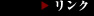 �����N�@C��D�i�V�[�A���h�f�B�[�j