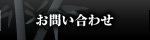 ���₢���킹�@C��D�i�V�[�A���h�f�B�[�j